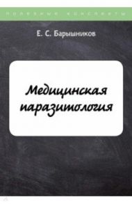 Медицинская паразитология / Барышников Е. С.