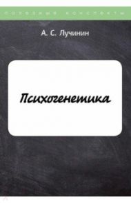 Психогенетика / Лучинин Алексей Сергеевич