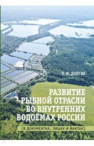 Развитие рыбной отрасли во внутренних . водоемах России / Долгих Василий Федорович