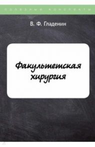 Факультетская хирургия / Гладенин Василий Филиппович