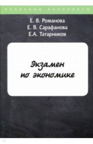 Экзамен по экономике / Романова Е. В., Татарников Евгений Александрович, Сарафанова Е. В.