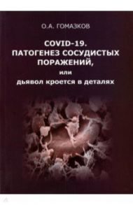 COVID-19. Патогенез сосудистых поражений, или Дьявол кроется в деталях / Гомазков Олег Александрович