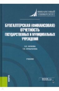 Бухгалтерская (финансовая) отчетность государственных и муниципальных учреждений. Учебник / Качкова Ольга Евгеньевна, Кришталева Таисия Ивановна