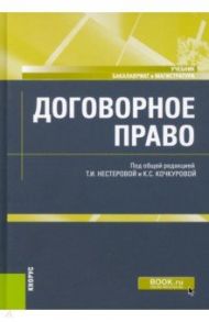 Договорное право. Учебник / Нестерова Татьяна Ивановна, Родионова Ольга Михайловна, Кочкурова Ксения Сергеевна