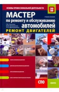 Мастер по ремонту и обслуживанию автомобилей. Ремонт двигателей.Основы профессиональной деятельности / Ткачева Галина Викторовна, Дмитриенко Светлана Анатольевна, Келеменев Николай Владимирович