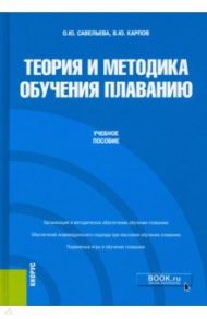 Теория и методика обучения плаванию. Учебное пособие / Савельева Ольга Юрьевна, Карпов Владимир Юрьевич