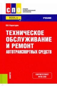 Техническое обслуживание и ремонт автотранспортных средств. Учебник / Карагодин Виктор Иванович