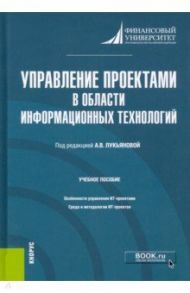 Управление проектами в области информационных технологий. Учебное пособие / Лукьянова Анна Васильевна, Трифонова Наталья Николаевна, Череповская Наталья Анатольевна