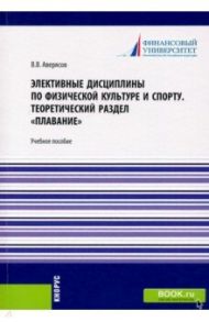 Элективные дисциплины по физической культуре и спорту.Теоретический раздел плавание. Учебное пособие / Аверясова Юлия Олеговна, Андрющенко Олег Николаевич, Швецов Андрей Валентинович