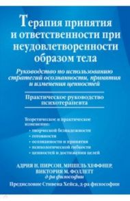 Терапия принятия и ответственности при неудовлетворенности образом тела Руководство по использованию / Пирсон Адрия Н., Хеффнер Мишель, Фоллетт Виктория М.