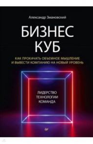 Бизнес-Куб. Как прокачать объемное мышление и вывести компанию на новый уровень / Змановский Александр