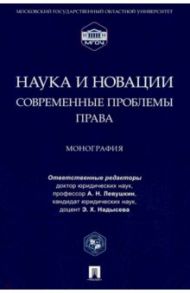 Наука и новации. Современные проблемы права. Монография / Левушкин Анатолий Николаевич, Алборов Сулико Викторович, Надысева Эльвира Ханифовна