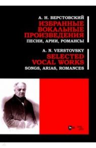 Избранные вокальные произведения. Песни, арии, романсы. Ноты / Верстовский Алексей Николаевич