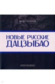 Новые русские дацзыбао / Колеров Модест Алексеевич