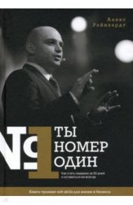 Ты номер один. Как стать лидером за 30 дней и оставаться им всегда / Райнхардт Алекс