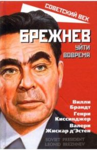 Брежнев. Уйти вовремя / Брандт Вилли, Киссинджер Генри, Д`Эстен Валери Жискар