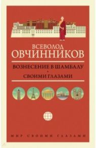 Вознесение в Шамбалу. Своими глазами / Овчинников Всеволод Владимирович