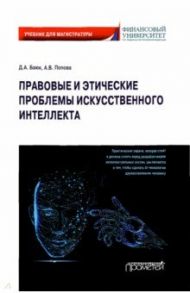 Правовые и этические проблемы искусственного интеллекта. Учебник для магистратуры / Баюк Дмитрий Александрович, Попова Анна Владиславовна