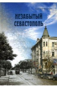 Незабытый Севастополь. Часть 2 / Чверткин Евгений Иосифович, Горелов Вячеслав Николаевич