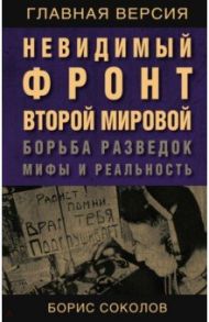 Невидимый фронт Второй мировой. Борьба разведок - мифы и реальность / Соколов Борис Вадимович