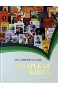 Татарская книга / Хадиев Ирек Габделхаевич, Марданов Раиф Фатхулович