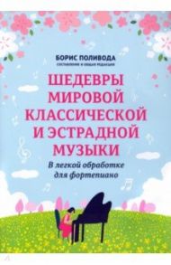 Шедевры мировой классической и эстрадной музыки. В легкой обработке для фортепиано