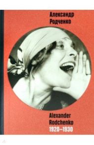 Александр Родченко. 1920 - 1930 / Карисалова Елена, Лаврентьева Екатерина, Григорьева-Литвинская Наталья