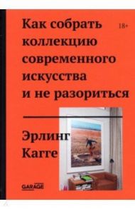 Как собрать коллекцию современного искусства и не разориться / Кагге Эрлинг