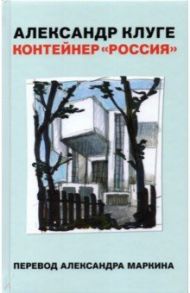 Контейнер "Россия" / Клуге Александр
