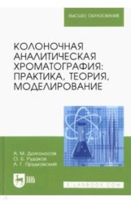 Колоночная аналитическая хроматография. Практика, теория, моделирование. Монография / Долгоносов Анатолий Михайлович, Рудаков Олег Борисович, Прудковский Андрей Гаральдович