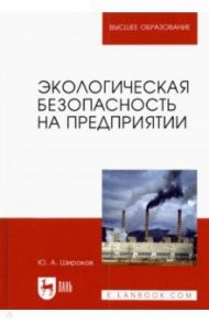 Экологическая безопасность на предприятии. Учебное пособие для вузов / Широков Юрий Александрович