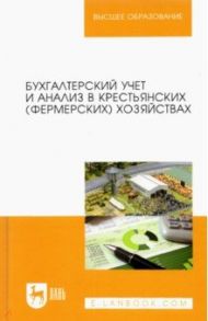 Бухгалтерский учет и анализ в крестьянских (фермерских) хозяйствах. Учебное пособие для вузов / Костюкова Елена Ивановна, Лещева Марина Генриховна, Кулиш Наталья Валентиновна