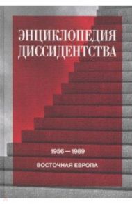 Энциклопедия диссидентства. Восточная Европа, 1956–1989. Албания, Болгария, Венгрия