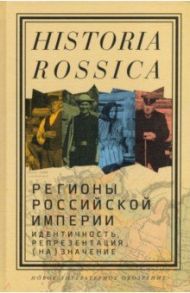 Регионы Российской империи. Идентичность, репрезентация, (на)значение / Болтунова Екатерина Михайловна, Сандерленд Виллард, Боярченков Владислав Викторович