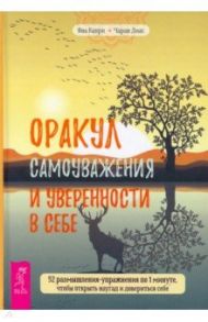 Оракул самоуважения и уверенности в себе. 52 размышления-упражнения по 1 минуте / Капри Яна, Диас Чаран