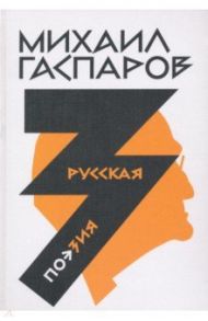 Собрание сочинений в шести томах. Том 3. Русская поэзия / Гаспаров Михаил Леонович