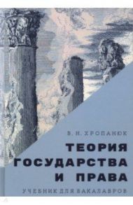 Теория государства и права. Учебник для бакалавров / Хропанюк Валентин Николаевич