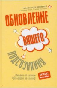 Обновление вашего подсознания. Мыслить по-новому, действовать по-новому, чувствовать по-новому / Берлепш Тимон фон, Битцер Лиза