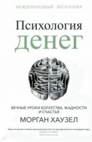 Психология денег. Вечные уроки богатства, жадности и счастья / Хаузел Морган