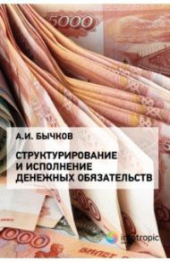 Структурирование и исполнение денежных обязательств / Бычков Александр Игоревич