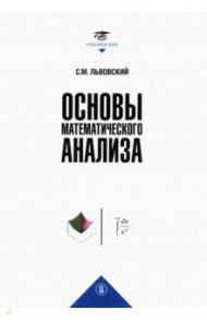 Основы математического анализа. Учебник для вузов / Львовский Сергей Михайлович