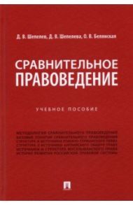 Сравнительное правоведение. Учебное пособие / Шепелев Денис Викторович, Белянская Ольга Викторовна, Шепелева Дина Викторовна