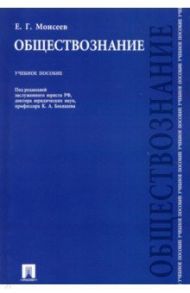 Обществознание. Учебное пособие / Моисеев Евгений Григорьевич