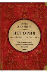 После тяжелой продолжительной болезни. Время Николая II / Акунин Борис