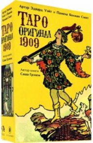 Набор. Таро Оригинал 1909 + книга / Уэйт Артур Эдвард, Грэхем Саша