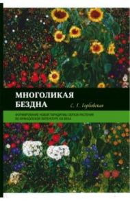 Многоликая бездна. Формирование новой парадигмы образа растения во французской литературе XIX века / Горбовская Светлана Глебовна