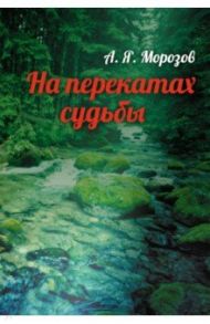 На перекатах судьбы / Морозов Александр Яковлевич