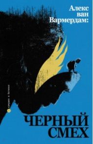 Алекс ван Вармердам. Черный смех / Кривченко Маргарита, Степанов Василий, Панкратова Лидия