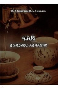 Чай в бизнес авиации / Коничев Илья Эдуардович, Соколов Иван Алексеевич