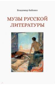 Музы русской литературы / Бабенко Владимир